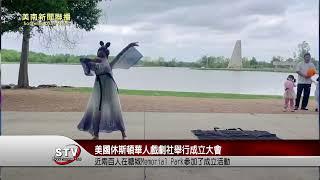 4月15日下午，美國休斯頓華人戲劇社在糖城MemorialPark舉行了成立大會。