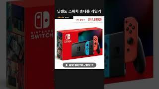 닌텐도 스위치 휴대용 게임기