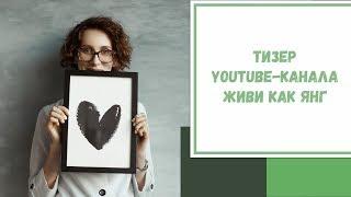 Тизер YouTube-канала "Живи как Янг"
