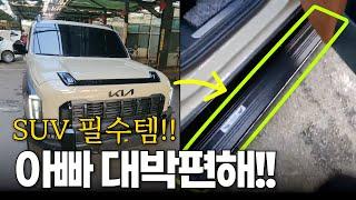 기아 타스만 패밀리카로 거듭나는 튜닝! 남녀노소 필수템인 전동사이드스텝!