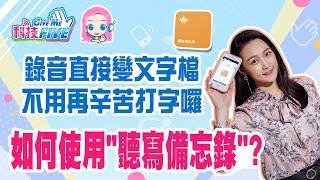 "聽寫備忘錄"捷徑這樣用! 不再辛苦打字! 錄音點一下，文字檔直接儲存備忘錄!│湘庭