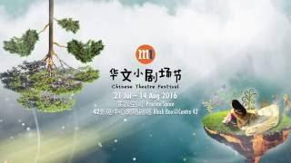 M1 华文小剧场节 Chinese Theatre Festival 2016