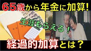 【生涯もらえる年金】厚生年金に加算される「経過的加算」とは？支給金額や対象者など具体例でわかりやすく解説｜シニア生活応援隊