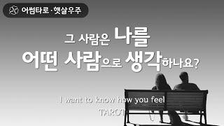 [타로/타로카드] 그 사람은 나를 어떤 사람으로 생각하나요?