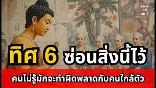 ทิศ 6 ซ่อนสิ่งนี้ไว้ คนไม่รู้มักพลาดเรื่องคนใกล้ตัวตลอดชีวิต