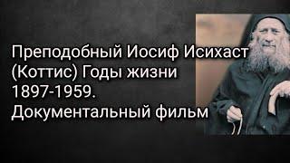 Преподобный Иосиф Исихаст (Коттис) Годы жизни 1897-1959. Документальный фильм