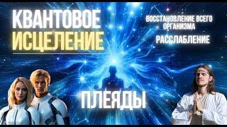 КВАНТОВОЕ ИСЦЕЛЕНИЕ ВСЕГО ОРГАНИЗМА | ПОДНЯТИЕ ВИБРАЦИЙ | ОТВЕТЫ НА ВОПРОСЫ | ЧЕННЕЛИНГ