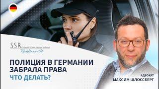 Полиция в Германии забрала права. Что делать?