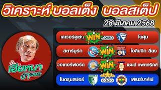 วิเคราะห์บอลเต็ง  บอลสเต็ป4 Turkey Super League 28 มีนาคม พ.ศ.2568