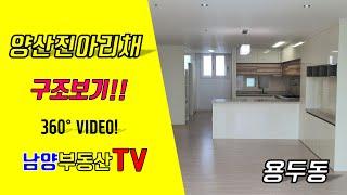 [양산진아리채][광주VR아파트]양산진아리채 109㎡  구조보기 360부동산 VR부동산 광주 북구 용두동 양산진아리채