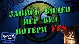 КАК ЗАПИСЫВАТЬ ИГРЫ БЕЗ ПОТЕРИ FPS!? (без лагов)