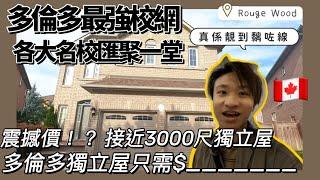 [加拿大睇樓] 多倫多獨立屋$XXXXXXX｜3000呎獨立屋震撼價！？｜最多家長選擇區域之一 ｜ 多倫多最強校網｜附近社區配置及環境？｜你揀樓，我睇樓計劃｜ #你揀我睇04