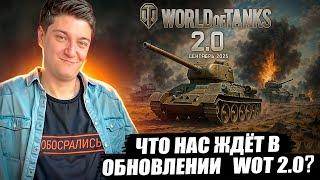 КОРБЕН ПРЕДСКАЗЫВАЕТ ДЕТАЛИ WOT 2.0 