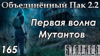 Гнёзда Арахнидов и Первый день Волны Мутантов - S.T.A.L.K.E.R. ОП 2.2 #165