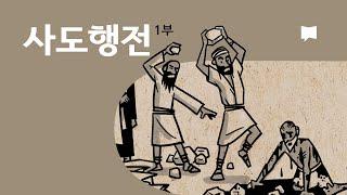 사도행전 1~12장 개요 Acts 1-12