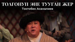 Токтобек Асаналиев - Толгонуп эне тууган жер (Official Audio)