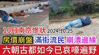 10月南京慘狀：房價崩盤百姓哭聲一片，大街上無處可歸的人越來越多，整個社會已經到了崩潰邊緣，六朝古都如今哀嚎遍野誰之過？