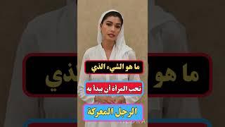 معلومات نفسية مذهلة من علم النفس عن المرأة والسلوك والخبرة من علم النفس عن المرأة #shorts