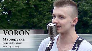 VORON. Маршрутка (Скрябін live cover). Київ, 25.06.2023. @VoronSinger