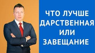 Что лучше дарственная или завещание - Консультация адвоката