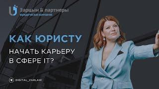 Как юристу начать карьеру в сфере IT?