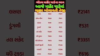 ગોંડલ માર્કેટ યાર્ડના તાજા બજાર ભાવ | Gondal marketing yard na bhav | Information about | Commodity