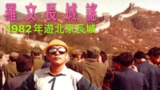 羅文長城謠 1982年遊北京長城珍貴照片 Roman Tam Great Wall
