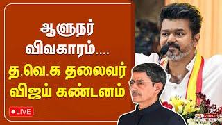 ஆளுநருக்கு த.வெ.க தலைவர் விஜய் அதிரடி..! | TVK | VIJAY | TN Assembly