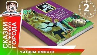 Сказки Старинного Города. Издательство АСТ. Обзоры Книг для Детей. StarMediaKids