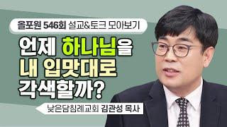 "왜 하나님이 이런 청빙을 허락하셨을까? 그것도 지금 이 시점에? 기가 막히게 오차도 없 이??.." | CBSTV 올포원 546회 | 김관성 목사님 설교&토크