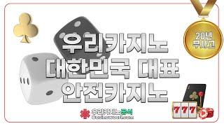 우리카지노를 소개합니다