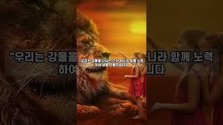 탈무드 동물이야기 지혜로운사자 협동 리더