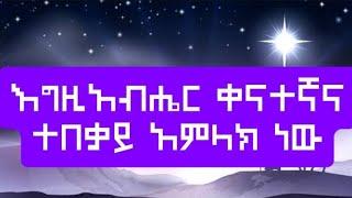 እግዚአብሔር  ቀናተኛና ተበቃይ አምላክ ነው  እግዚአብሔር ተበቃይና መዓትን የተሞላ ነው ትንቢተ ናሆም      1:1_15