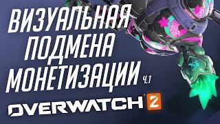 Проблемы жадного 10-го сезона Overwatch; Часть 1