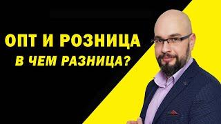 Розничная торговля и оптовая торговля: в чем разница? Консультация юриста.