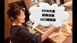 KKM夫妻と新興宗教、そして暴力団関係者