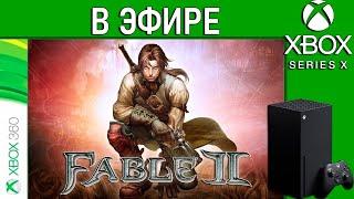 Fable II в эфире. Стрим. Xbox Series X.