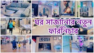 মনের মত করে ঘর সাঁজাতে সবারি ভাল লাগেঘর সাঁজনোর নতুন ফার্নিচার॥new collection #shoppingvlog