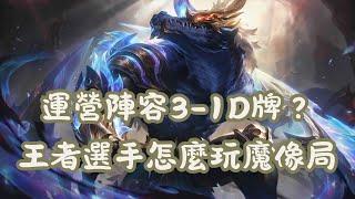 【聯盟戰棋】菁英對局7：3-1D牌？魔像局到底要怎麼玩