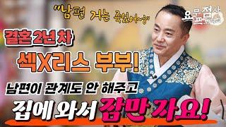 [점사] 결혼 2년차에 섹X리스 부부! 남편이 관계도 안 해주고 집에 와서 잠만 자요! [일월성신]