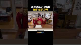 '흑백요리사' 유비빔, 전과 고백 "구속돼 집행유예 판결" #newsen #shorts #newsenplus #흑백요리사