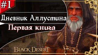 Прохождение Дневника Аллустина 1 часть Black Desert/БлекДезерт