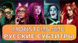 Monster High: The Movie 2 -  Monsters Are | русский перевод песни | Школа Монстров 2