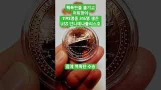 #오펜하이머 괌에 핵폭탄 수송후 침몰한 USS 인디애나폴리스호 #coin #메달 #인디애나폴리스호 #수집 #미국