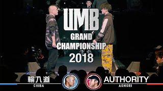 "輪入道 vs Authority"FULL HD UMB2018 GRAND CHAMPIONSHIP 12/30(SUN)