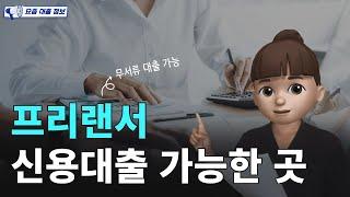 프리랜서 신용대출 가능한 곳! (feat. 대출부결, 2금융권 대출, 저신용자대출, 무소득자대출, 무서류대출, 비상금대출)