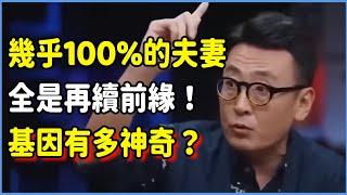 幾乎100%的夫妻全是再續前緣！基因到底有多神奇？看看生理性喜歡的表現吧！#talkshow #圆桌派 #窦文涛 #脱口秀 #真人秀 #圆桌派第七季 #马未都