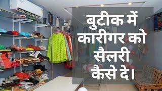 Boutique Management | Boutique Me Karigar Ko Kya Salary De | Karigar Silai | Boutique Worker Salary