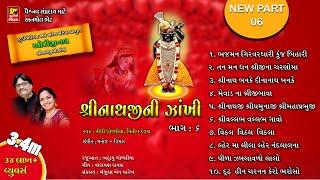 SHRINATHJI NI ZAKHI PART-6 ( PAREKH PARIVAR )શ્રીનાથજીની ઝાંખી ભાગ ૬  SHRINATHJI BHAJAN - SATSUNG