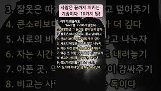 사랑은 끝까지 지키는 기술이다. 10가지 팁! #인생명언 #삶의지혜 #명언 #좋은글 #소통​ #공감글귀​​ #자기계발 #동기부여​ #인생조언​​ #노년 #중년 #위로